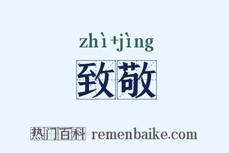 致敬是什么意思的图片